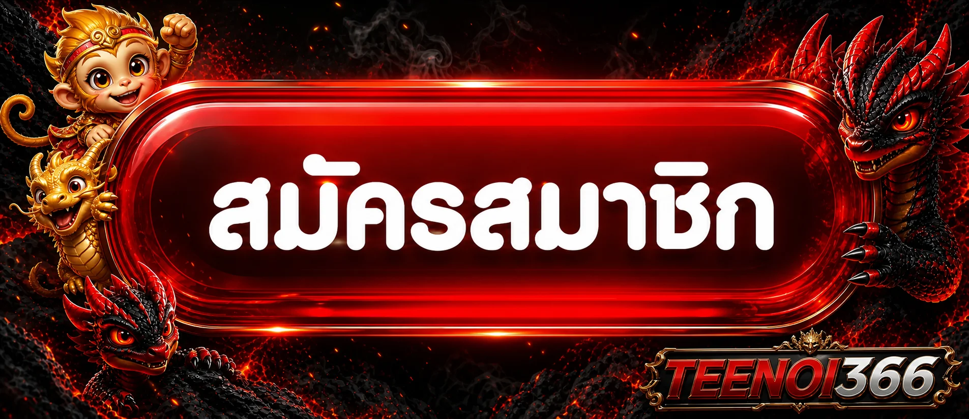 แบนเนอร์เข้าสู่ระบบ TEENOI366 สำหรับสมาชิก